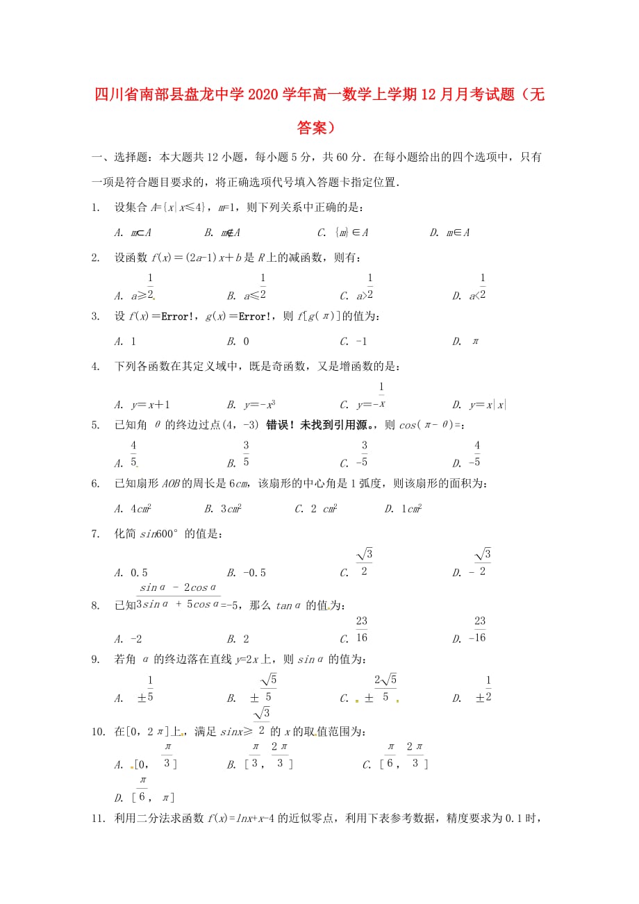 四川省南部县盘龙中学2020学年高一数学上学期12月月考试题（无答案）_第1页