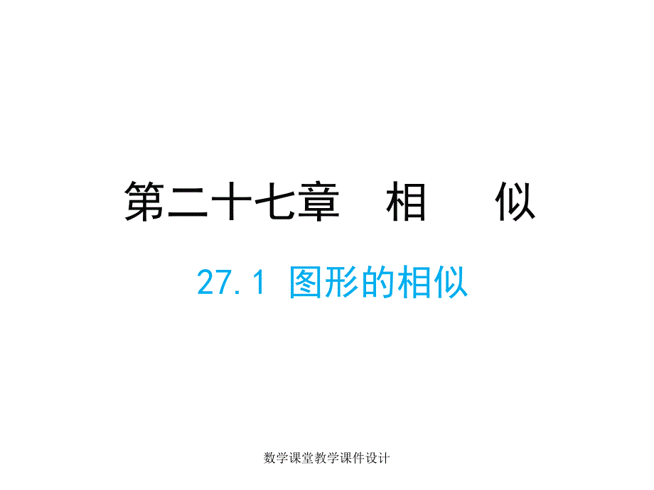 人教版九年级下册数学同步教学课件-第27章 相似-27.1 图形的相似_第1页