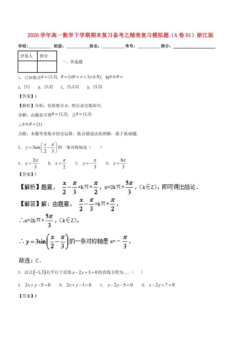 2020学年高一数学下学期期末复习备考之精准复习模拟题（A卷01）浙江版_第1页