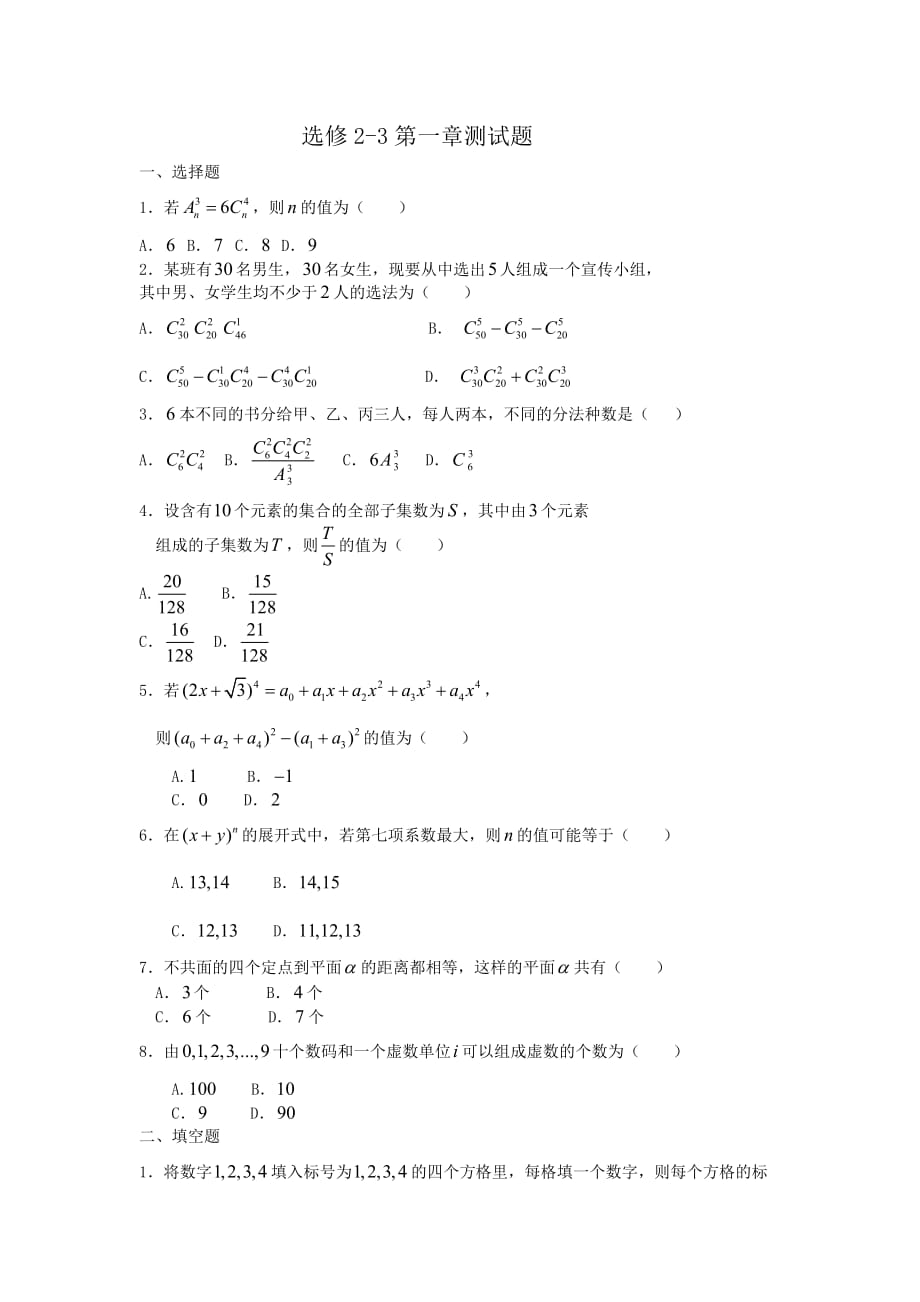 人教版选修2-3第一章测试题_第1页