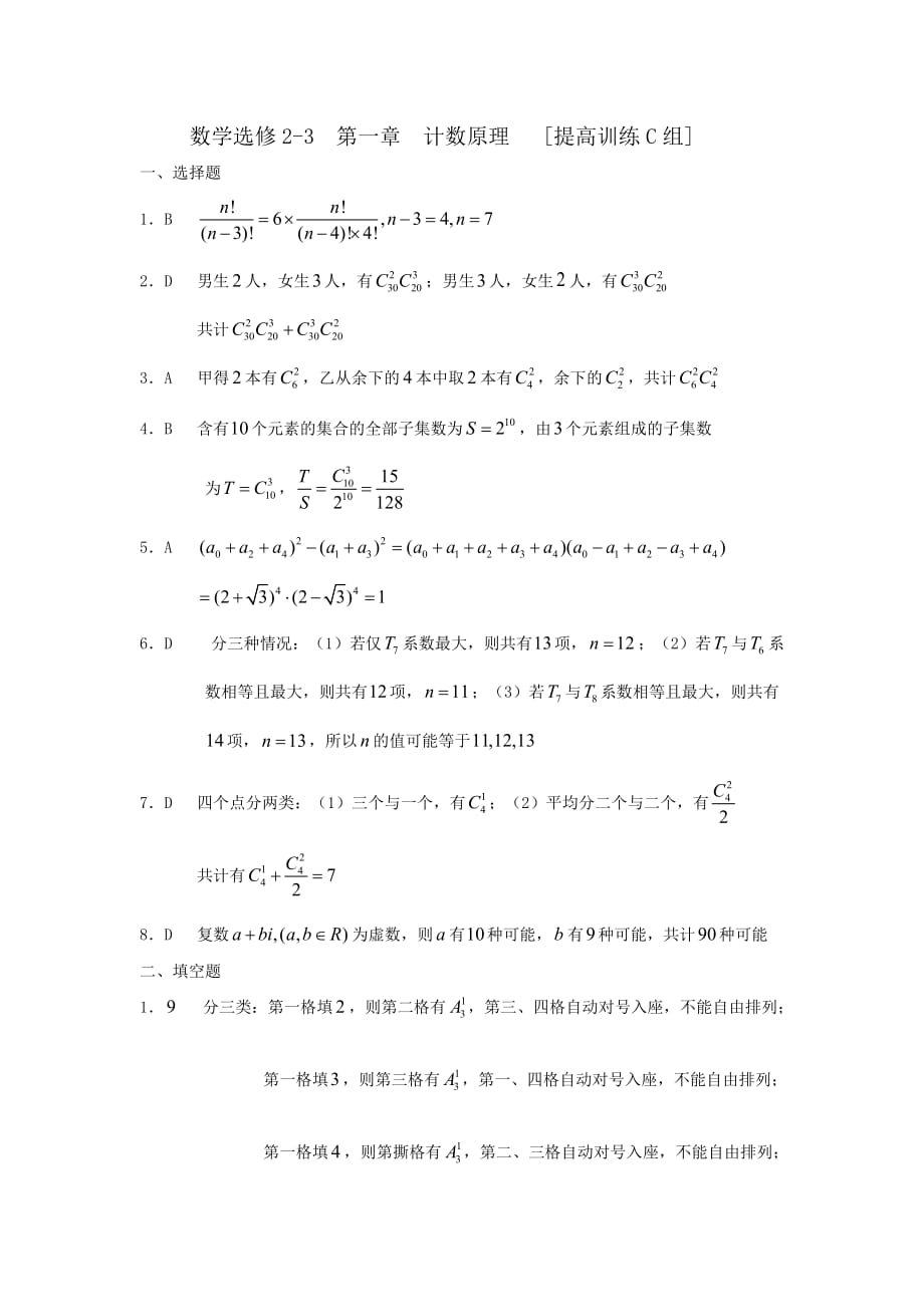 人教版选修2-3第一章测试题_第4页