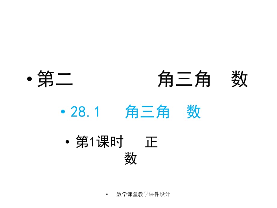 人教版九年级下册数学同步教学课件-第28章 锐角三角函数-28.1 第1课时 正弦函数_第1页