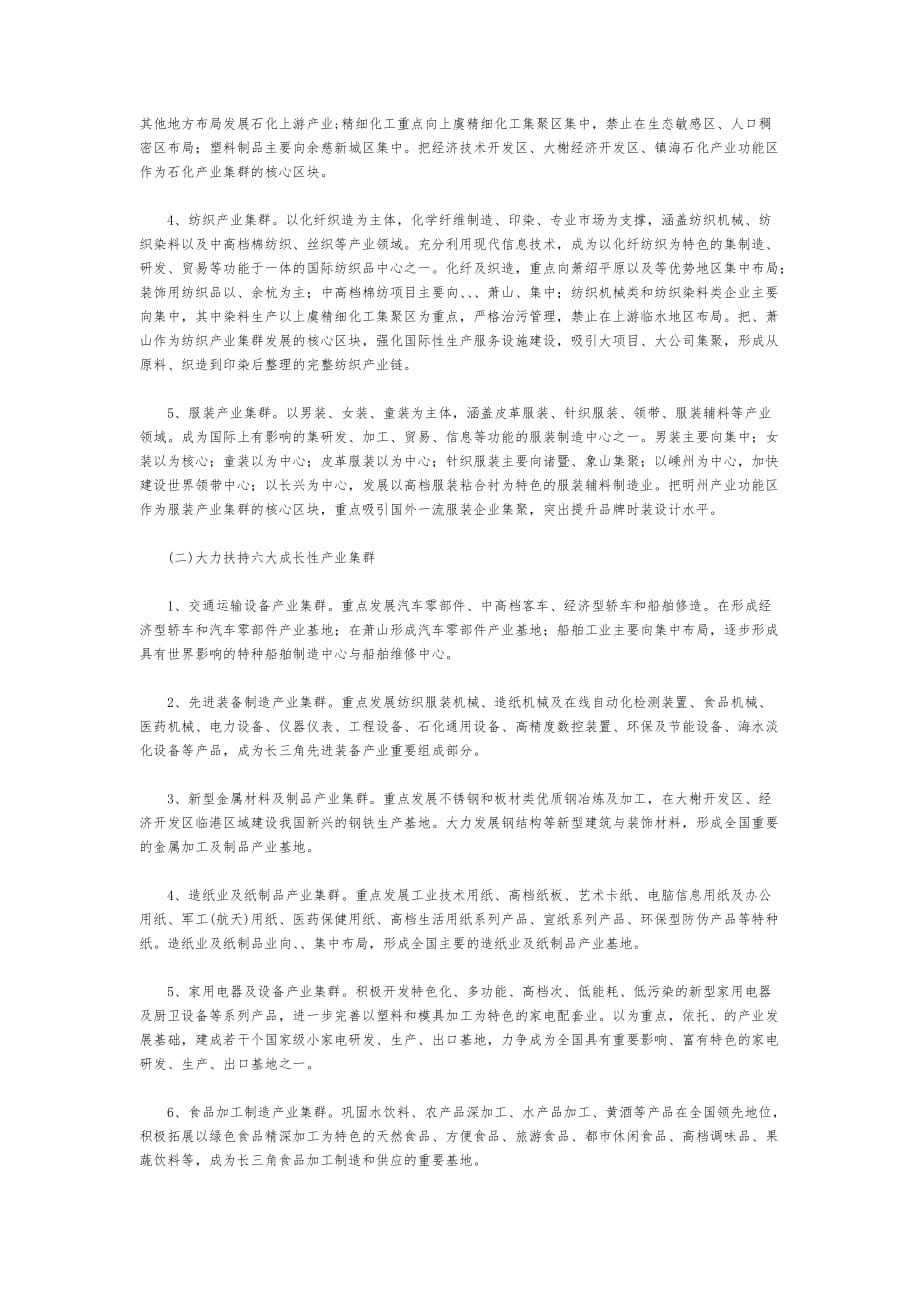 浙江省环杭州湾产业带发展规划_第4页