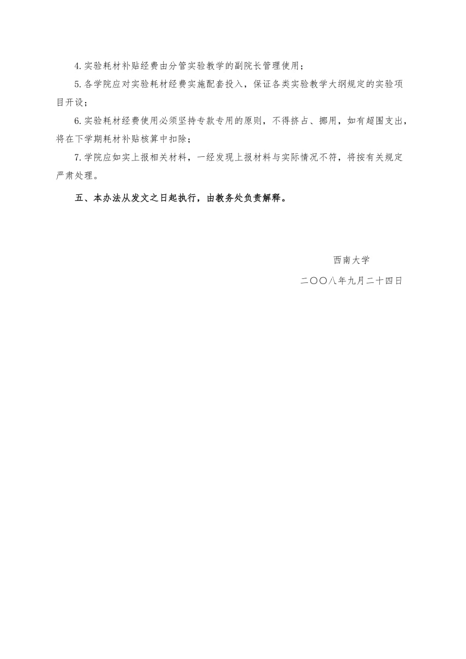 西南大学本科实验教学耗材经费管理办法_第4页