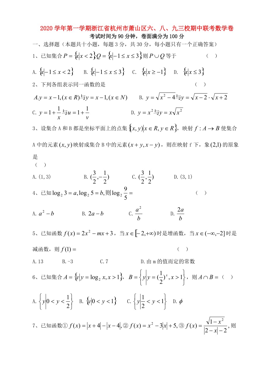 2020学年第一学期浙江省杭州市萧山区六、八、九三校期中联考数学卷 新课标 人教版A_第1页