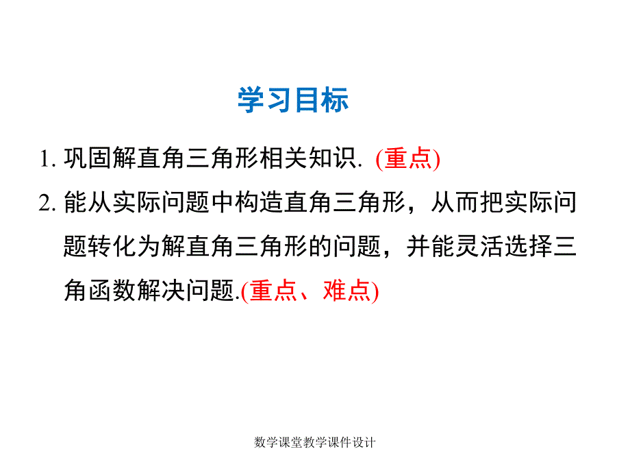 人教版九年级下册数学同步教学课件-第28章 锐角三角函数-28.2.2 第1课时 解直角三角形的简单应用_第2页