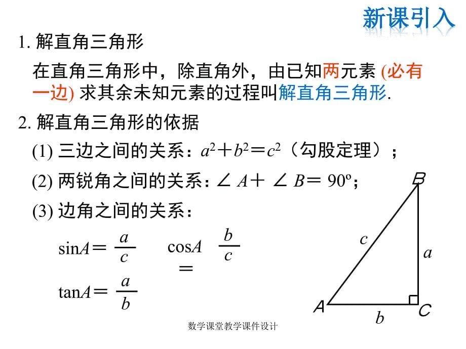 人教版九年级下册数学同步教学课件-第28章 锐角三角函数-28.2.2 第1课时 解直角三角形的简单应用_第5页