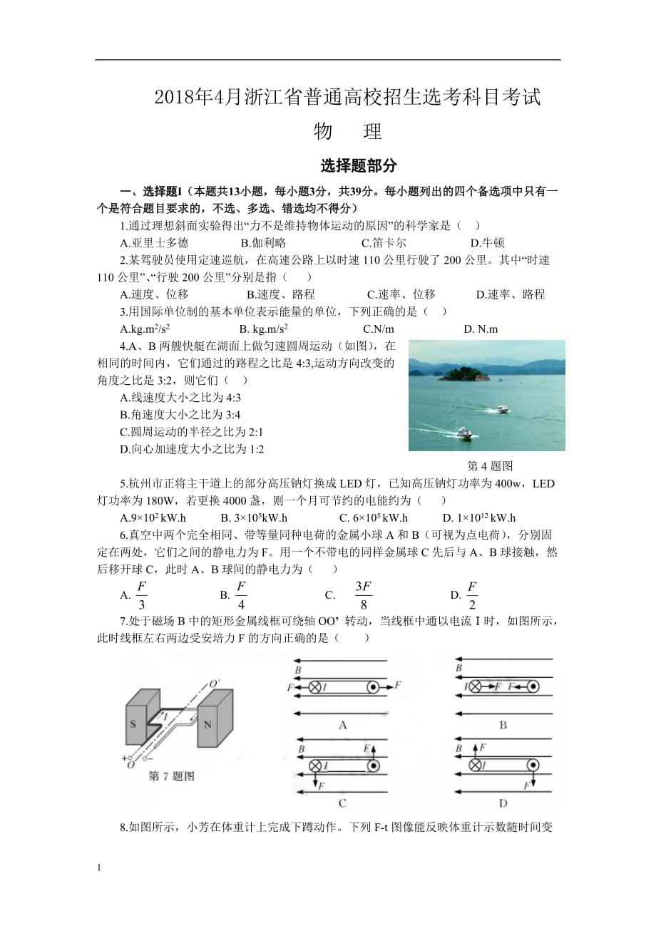 2018年4月浙江省普通高校招生选考科目考试物理选考试卷(word版-含答案)资料教程_第1页