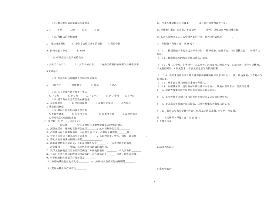 儿科护理学期中考试试题_第2页