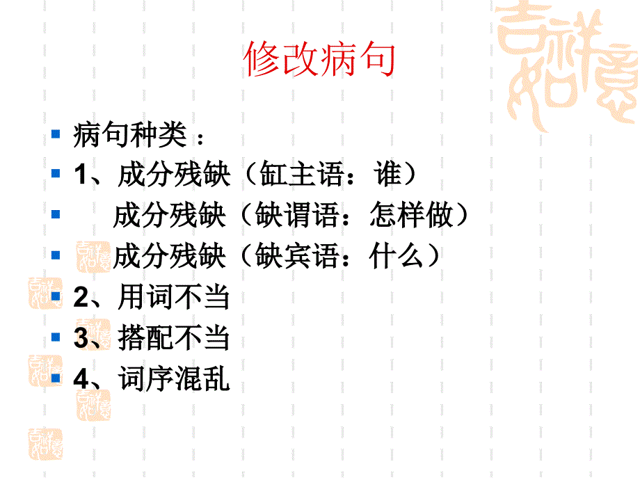 修改病句复习(附答案)_第1页