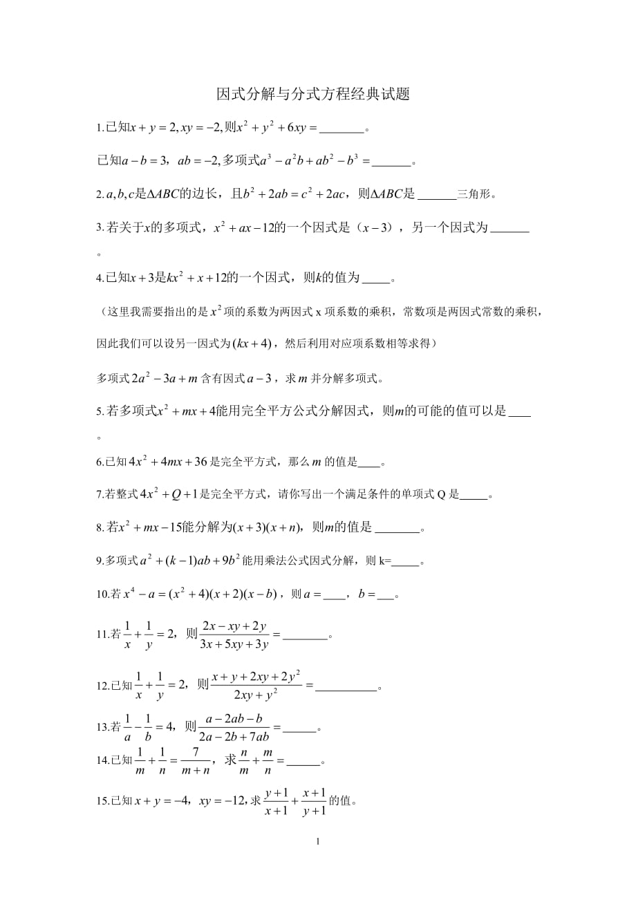 八年级数学因式分解和分式方程经典试题汇总_第1页