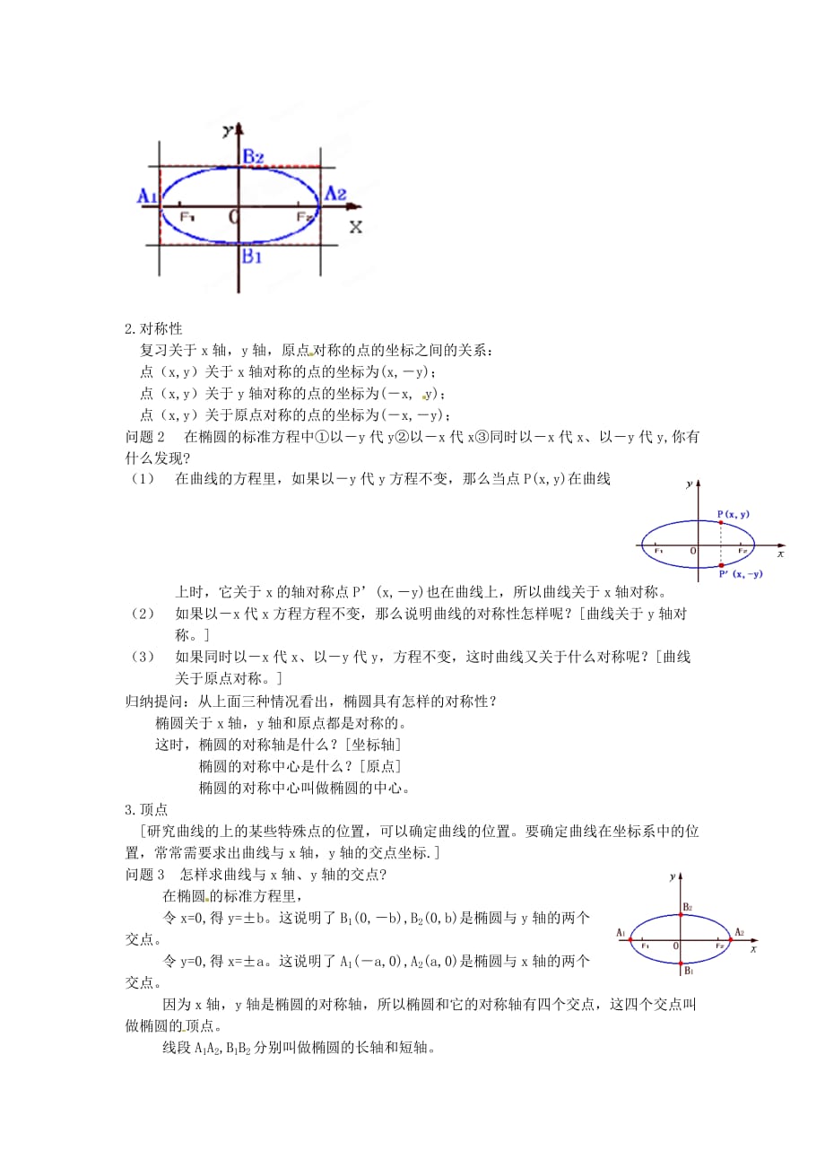 吉林省2020学年高中数学 1-1.2.1.2椭圆的简单几何性质教案 新人教A版选修1-1_第2页
