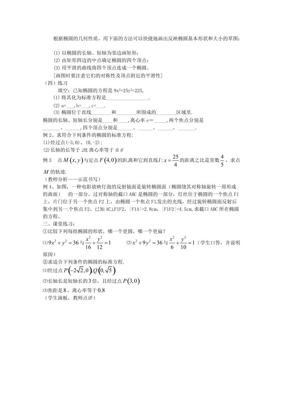 吉林省2020学年高中数学 1-1.2.1.2椭圆的简单几何性质教案 新人教A版选修1-1_第4页