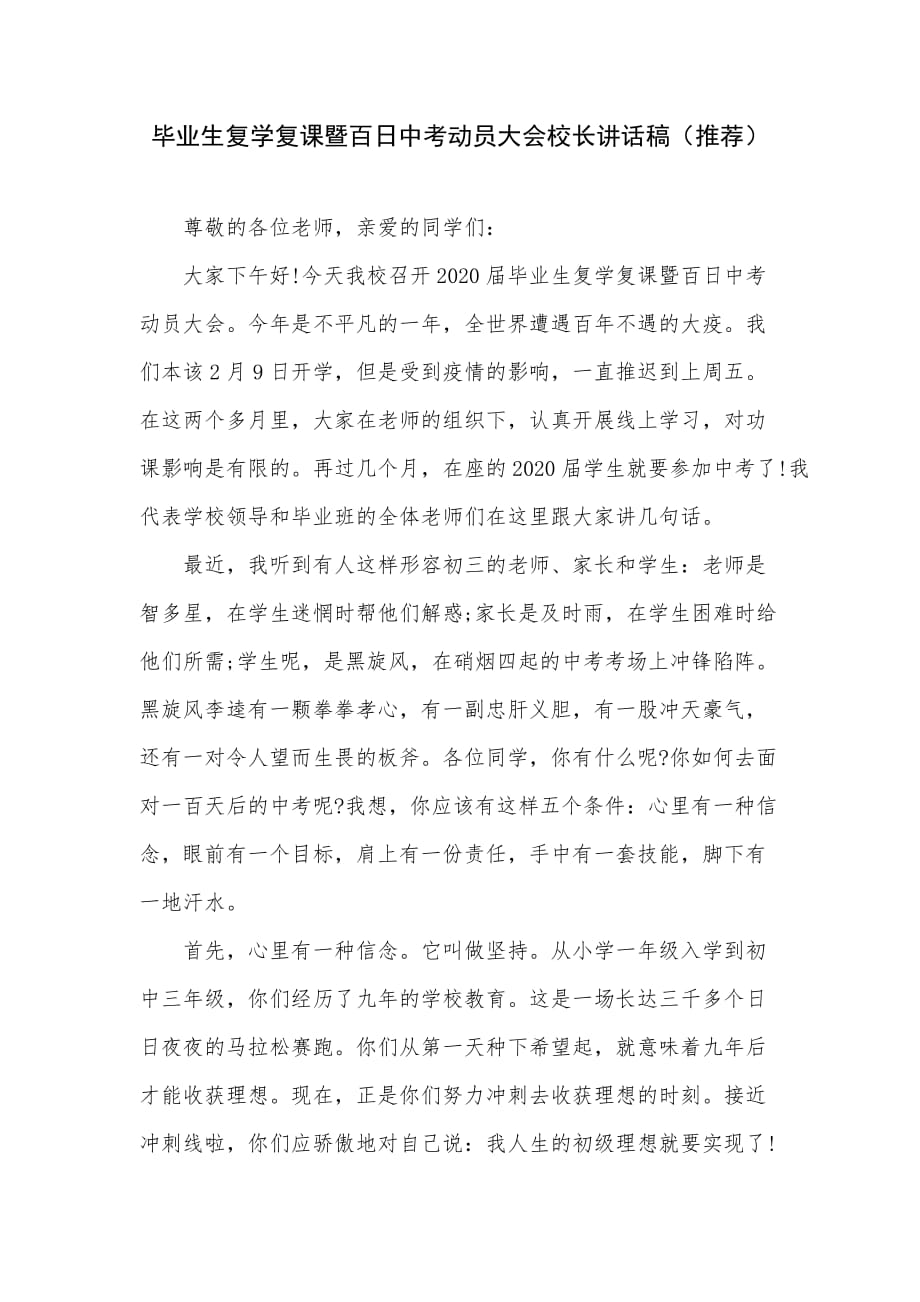 毕业生复学复课暨百日中考动员大会校长讲话稿（推荐）_第1页