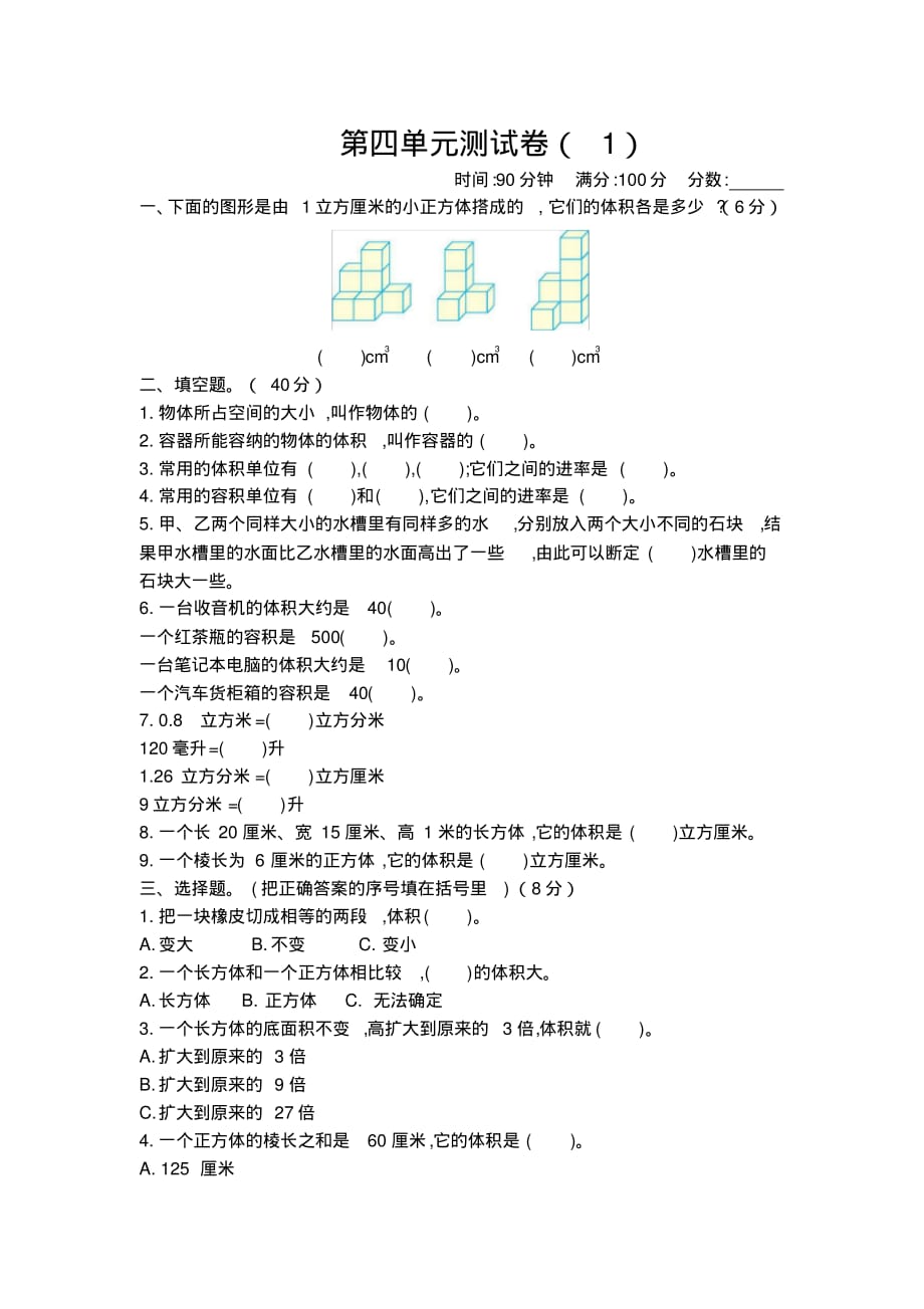 北师大版五年级数学下册第四单元测试卷(一)_第1页