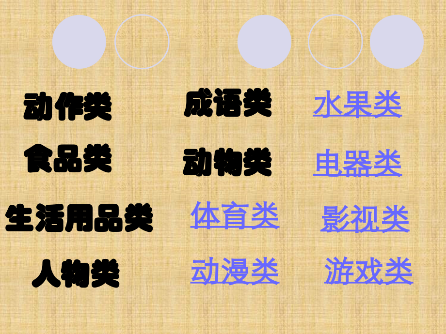 心有灵犀你比我猜游戏恶搞趣味题目分类精编版精编版_第3页