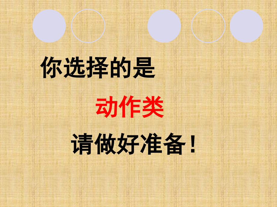 心有灵犀你比我猜游戏恶搞趣味题目分类精编版精编版_第4页