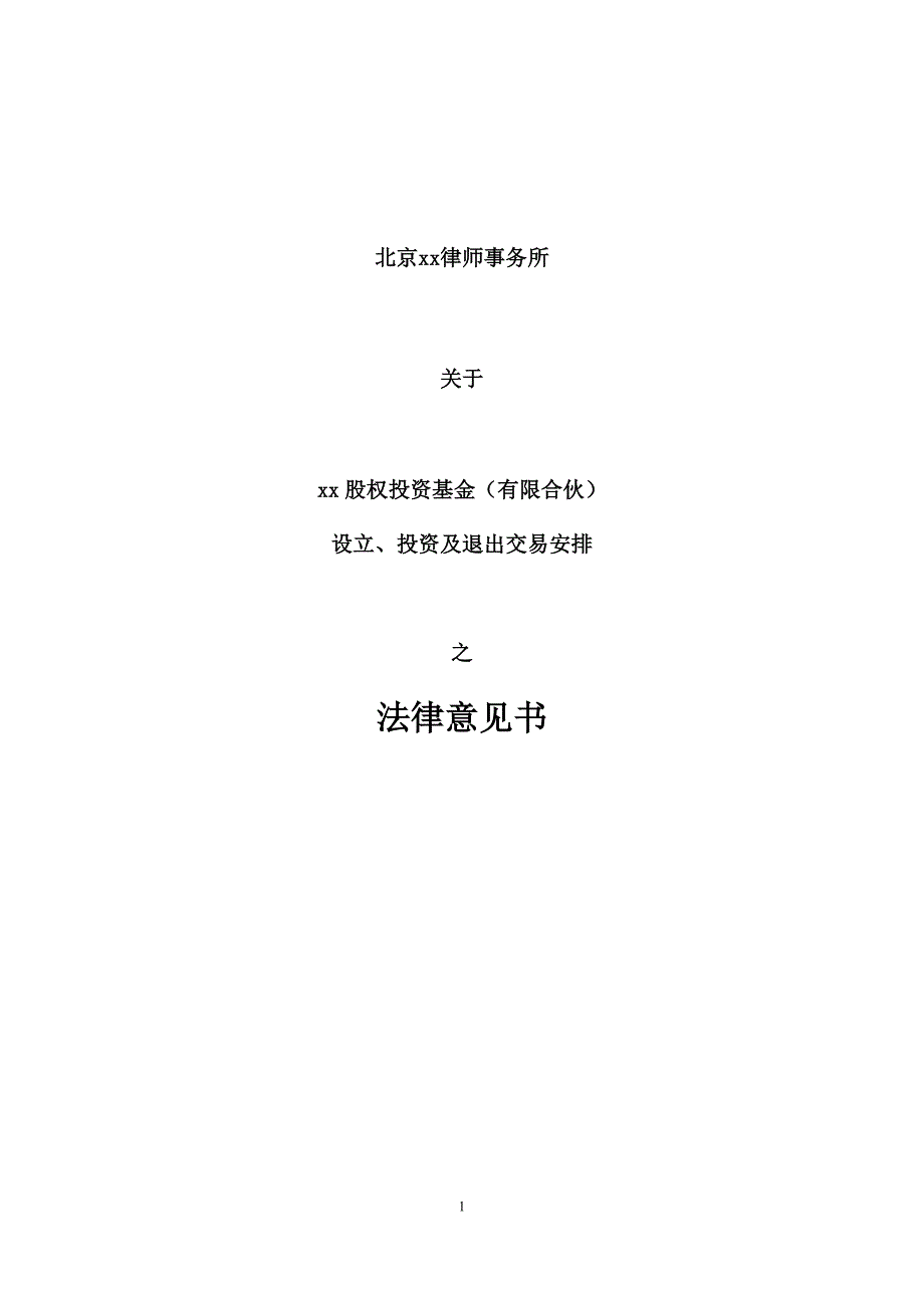 股权投资基金（有限合伙）设立、投资及退出交易安排法律意见书模版_第1页