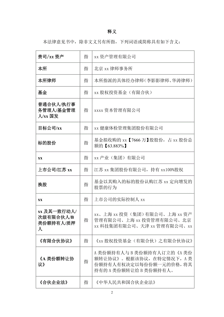 股权投资基金（有限合伙）设立、投资及退出交易安排法律意见书模版_第2页