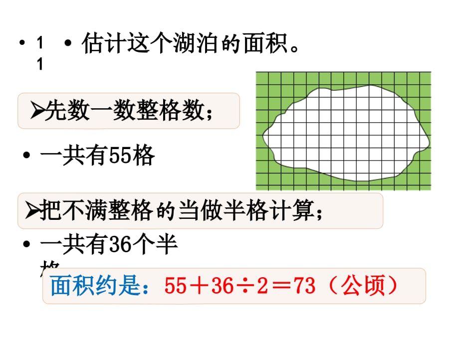 苏教版五年级上册数学课件-第2单元-第9课时 不规则图形的面积_第4页