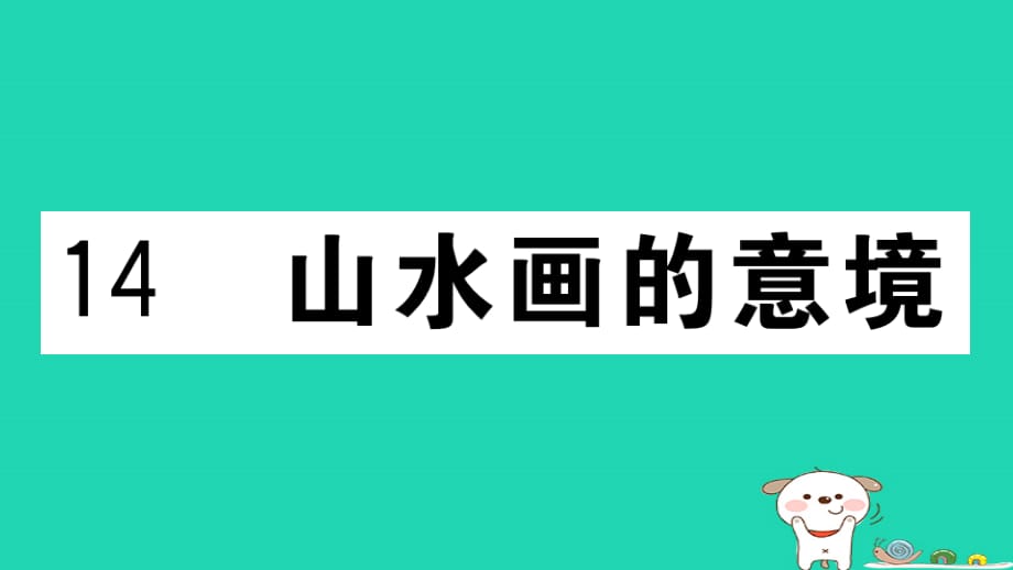 （江西专用）九年级语文下册第四单元14山水画的意境习题课件新人教版_第1页