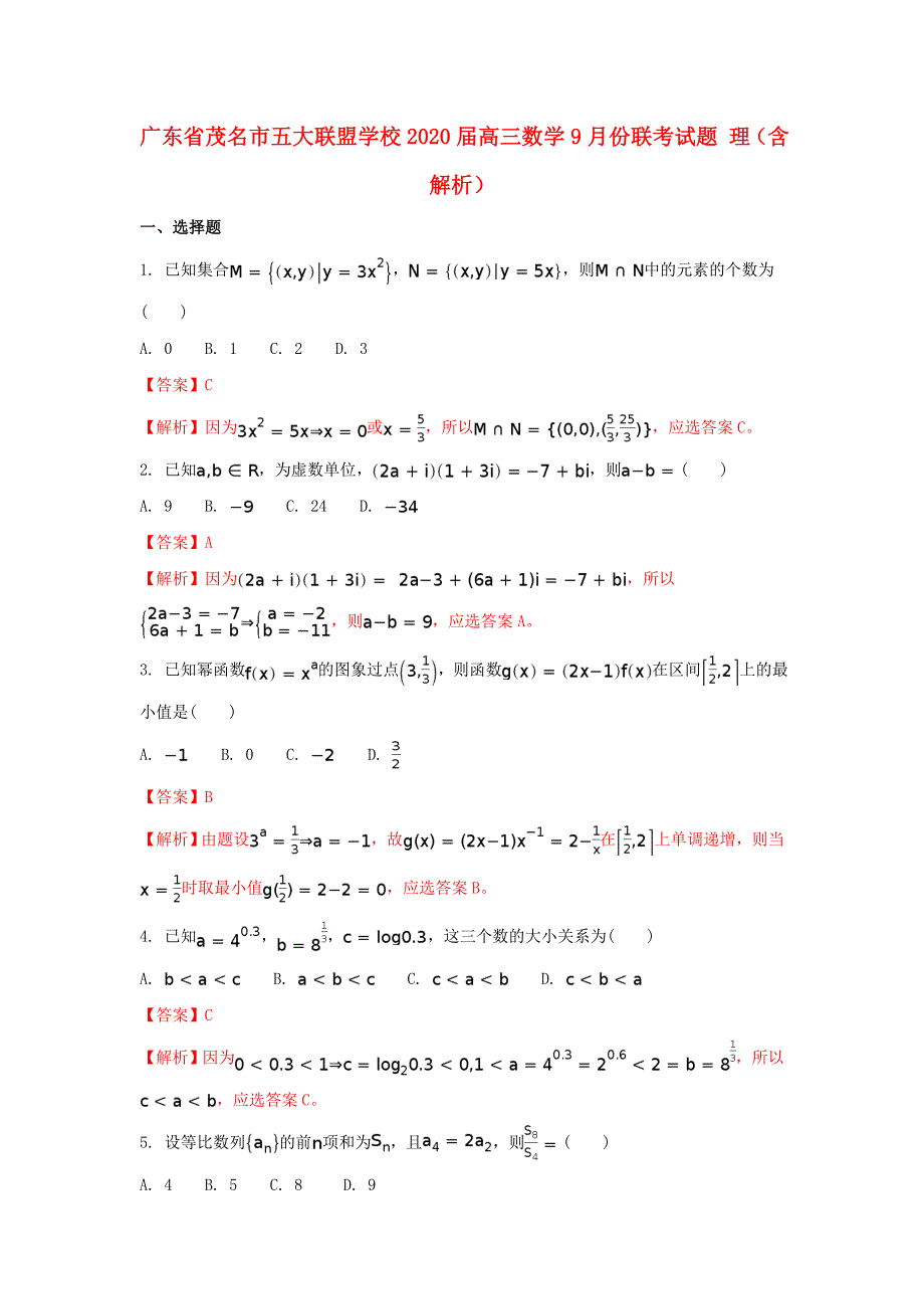 广东省茂名市五大联盟学校2020届高三数学9月份联考试题 理（含解析）_第1页