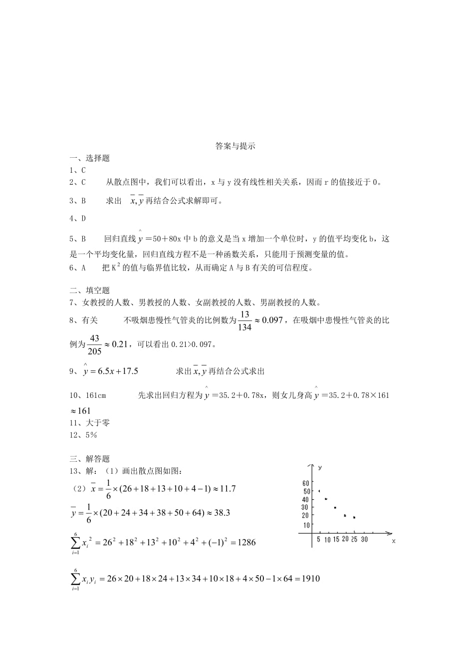 高中数学《统计案例》同步练习6 新人教A版选修1-2_第4页