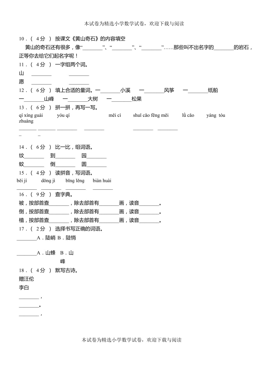 平泉县小学2018-2019学年上学期二年级语文期中考试模拟题_第2页
