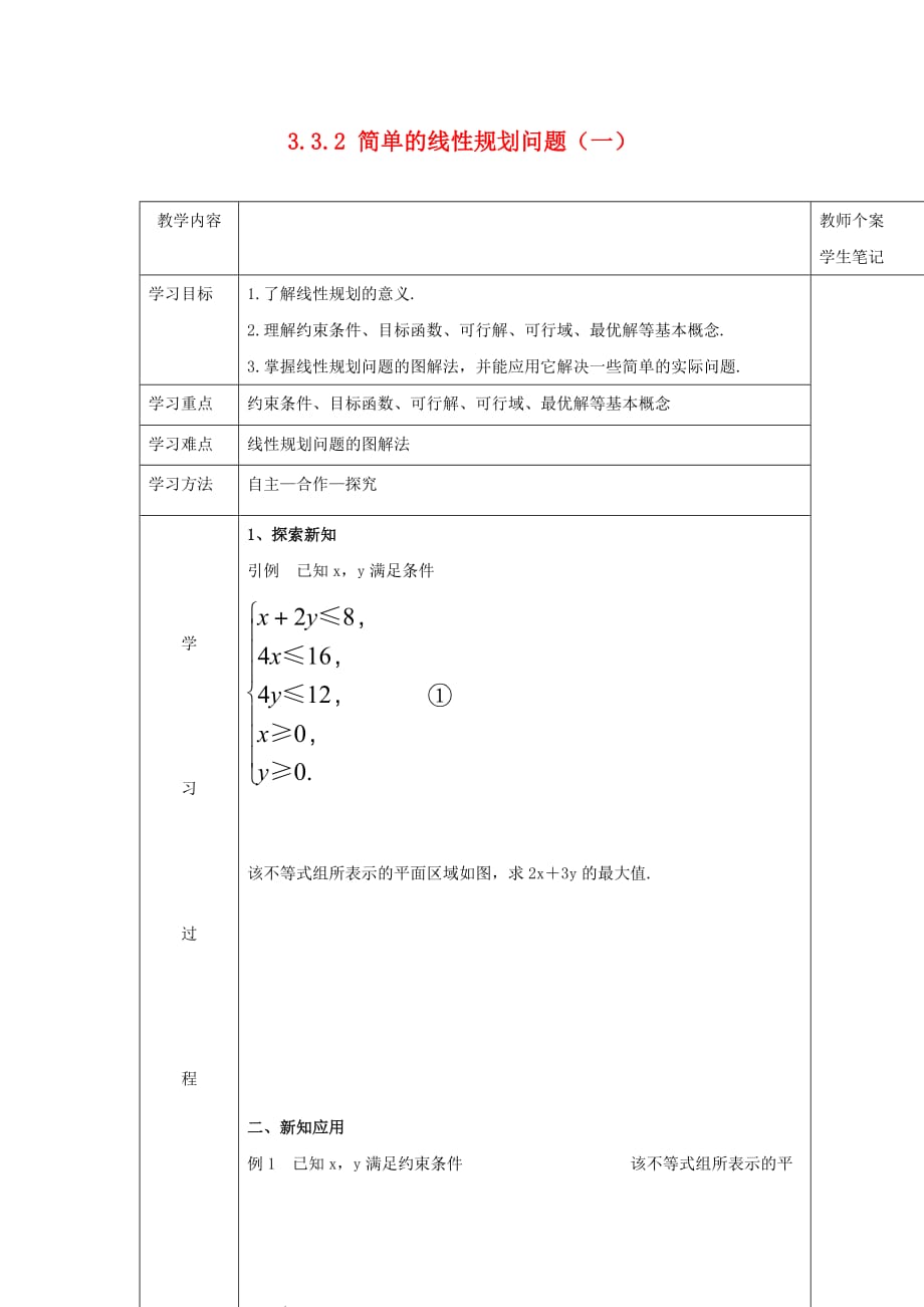 吉林省伊通满族自治县高中数学第三章不等式3.3.2简单的线性规划问题一学案无答案新人教A版必修5_第1页