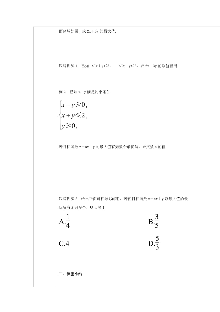 吉林省伊通满族自治县高中数学第三章不等式3.3.2简单的线性规划问题一学案无答案新人教A版必修5_第2页