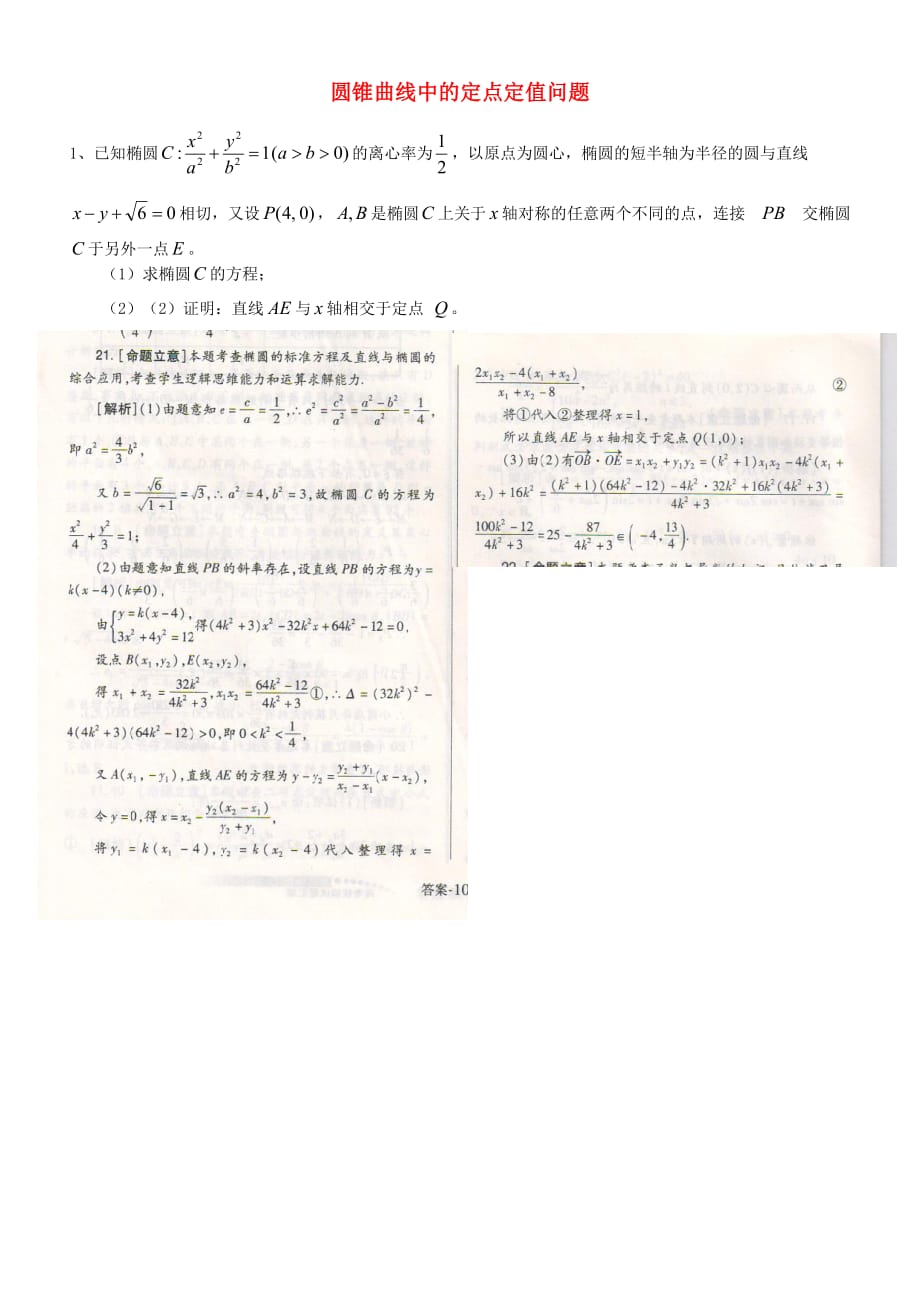 高中数学 圆锥曲线中的定点定值问题练习 新人教B版选修2-1_第1页