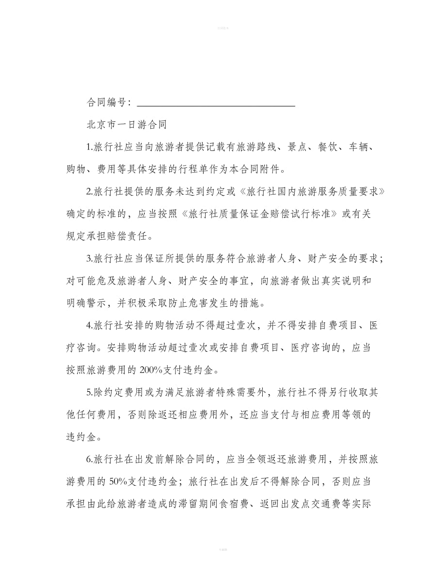 北京市一日游合同（合同范本）_第2页