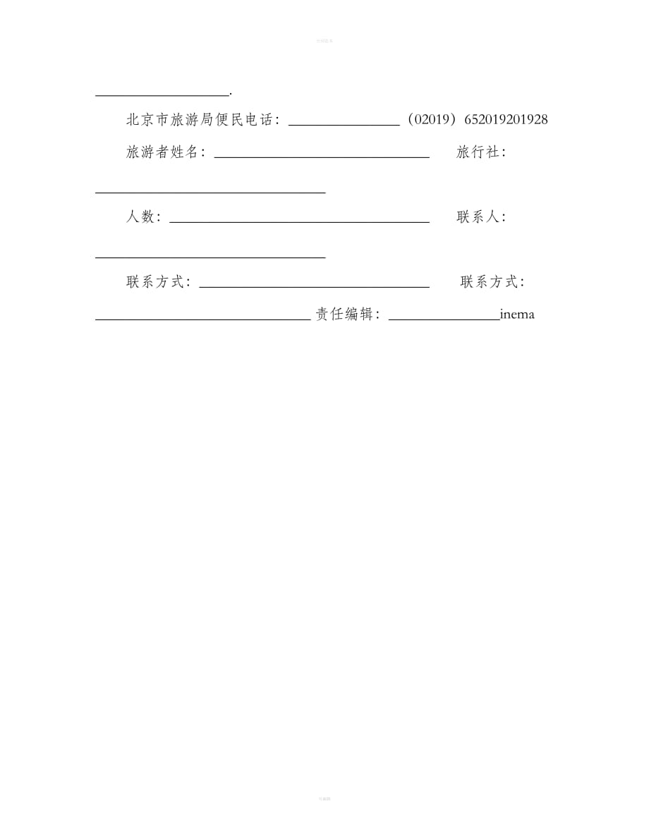 北京市一日游合同（合同范本）_第4页