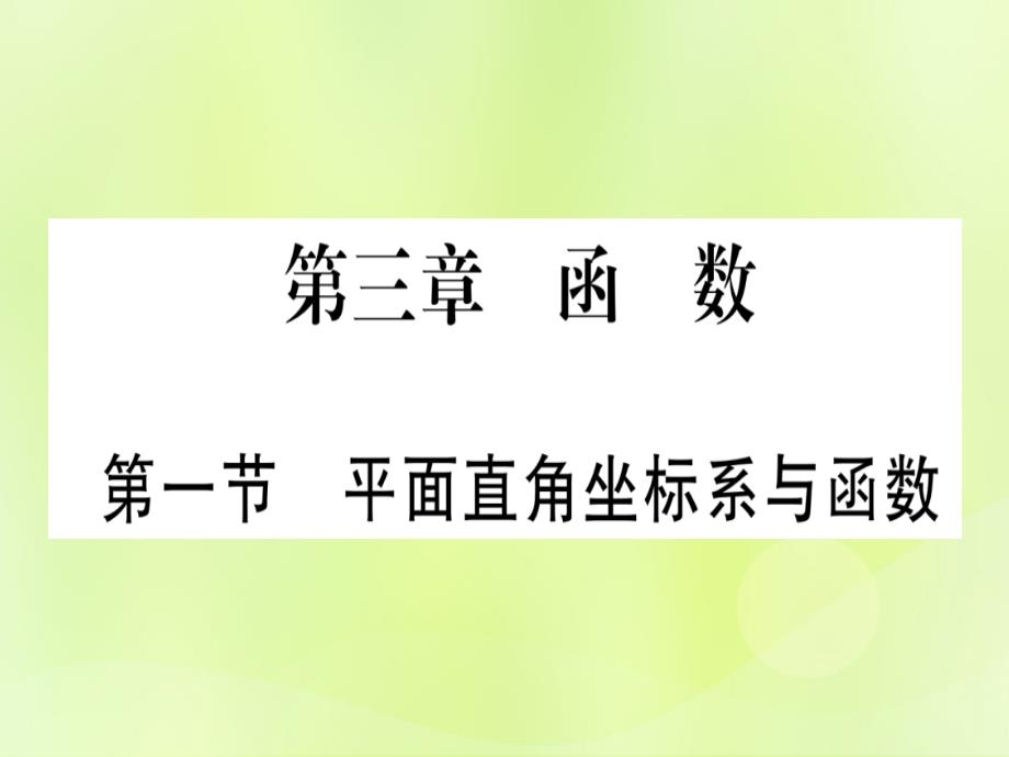 （湖北专用版）中考数学优化复习第3章函数第1节平面直角坐标系与函数实用课件_第1页