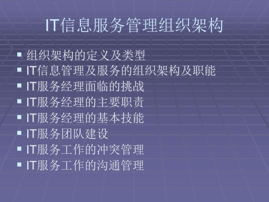 IT服务组织架构及人员管理备课讲稿_第1页