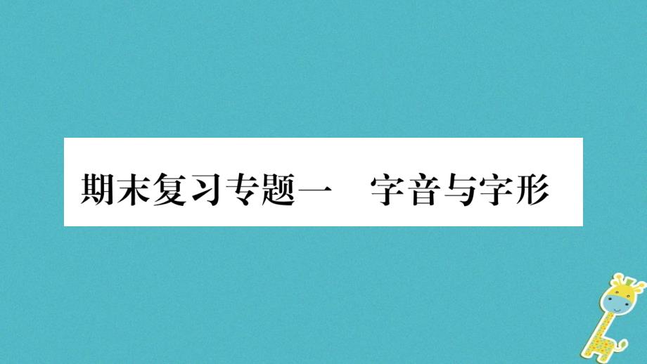 （毕节专版）九年级语文上册期末复习一字音与字形习题课件新人教版_第1页