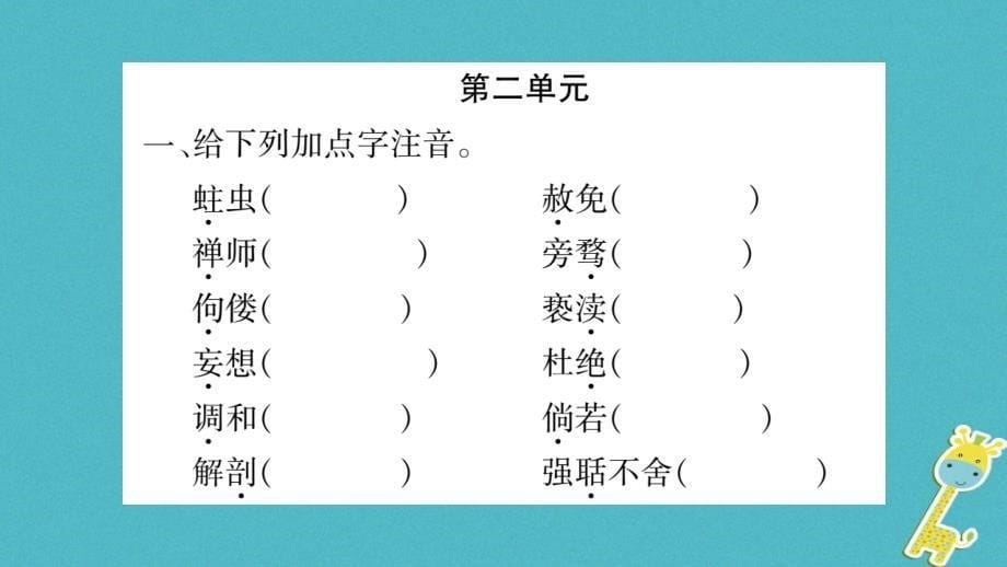 （毕节专版）九年级语文上册期末复习一字音与字形习题课件新人教版_第5页