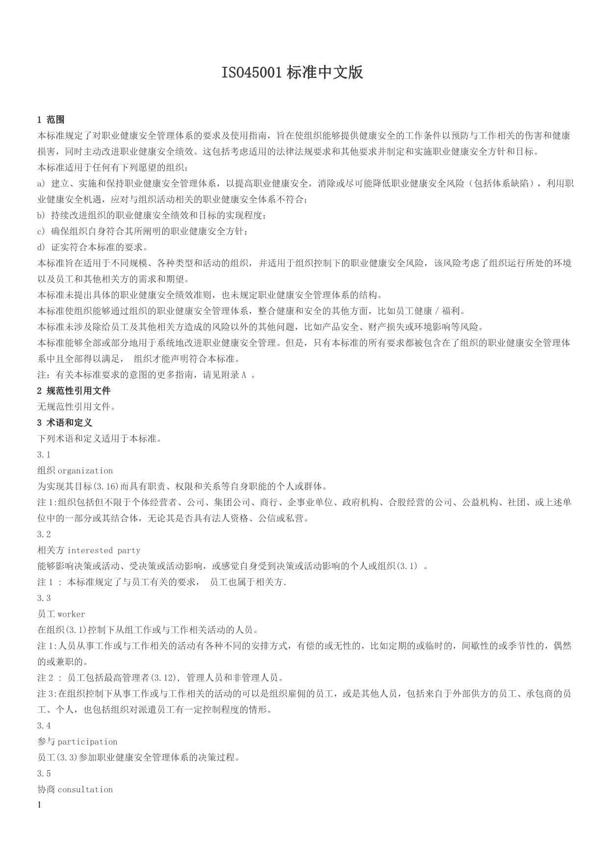 ISO45001标准中文版[1]讲义资料_第1页