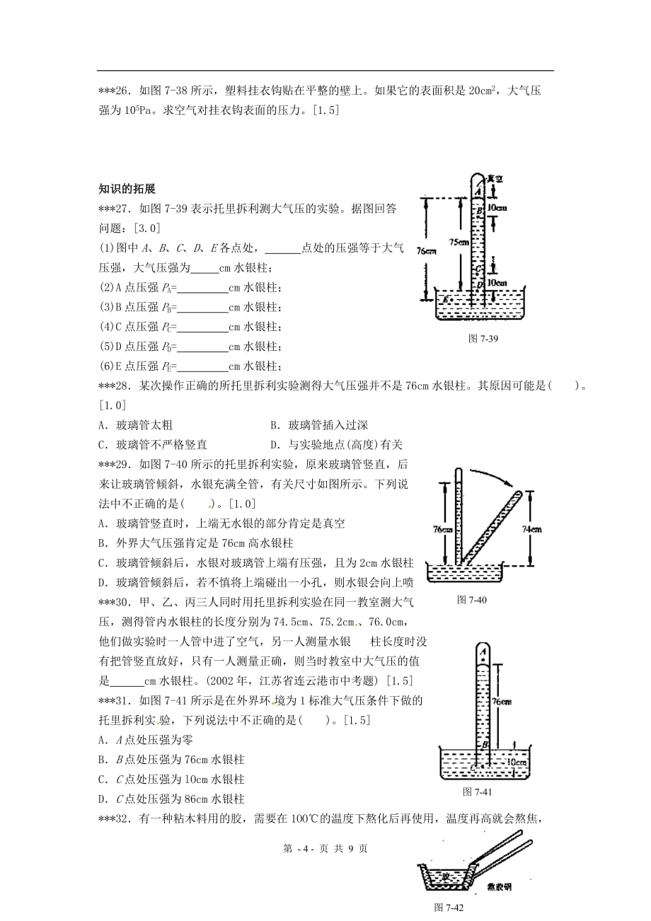 北师大版八年级物理下册第八章压强与浮力8.4大气压强同步练习题(附答案)_第4页