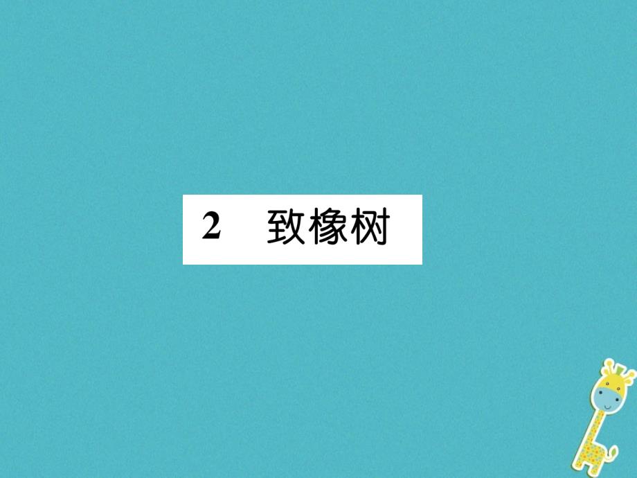 （遵义专版）九年级语文上册2致橡树课件语文版_第1页