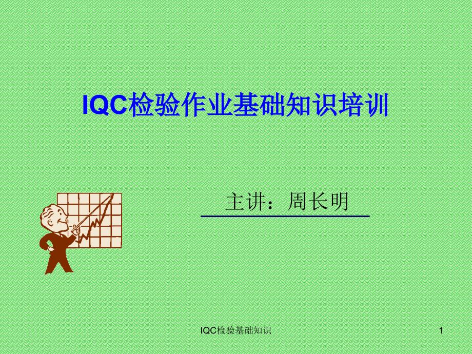 IQC来料检验基础知识教学文案_第1页