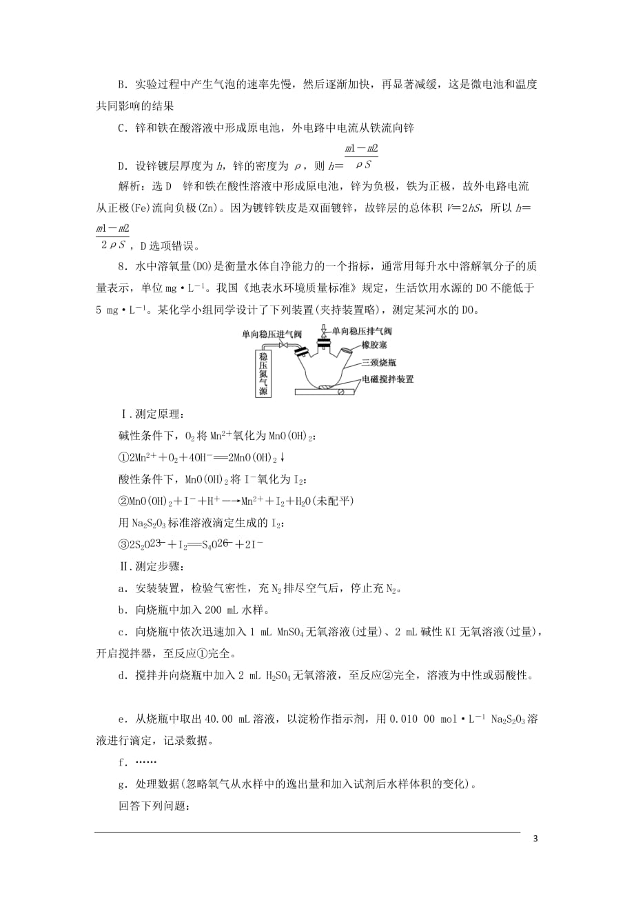 （浙江专版）高中化学课时跟踪检测（十二）镀锌铁皮锌镀层厚的测定苏教版选修6_第3页