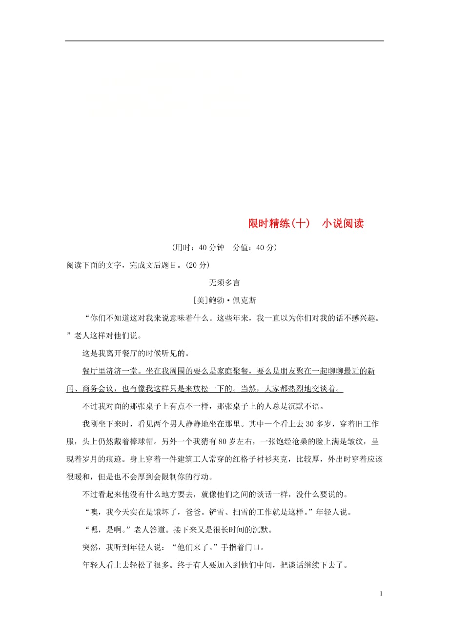 （浙江专用）高考语文二轮复习精准提分练第五章专项限时精练（十）小说阅读_第1页