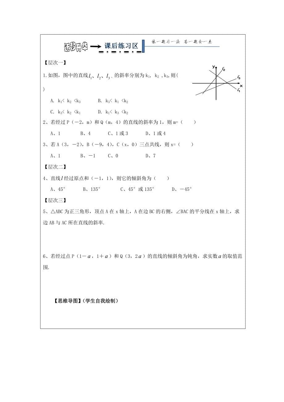 黑龙江省齐齐哈尔市高中数学第三章直线与方程3.1直线的倾斜角与斜率3.1.1倾斜角与斜率领学案无答案新人教A版必修2_第5页