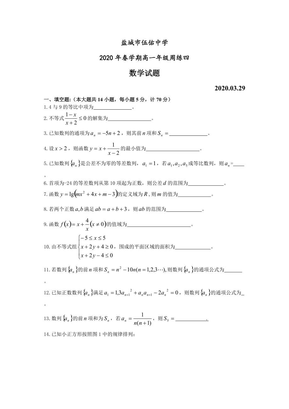 2020年春学期江苏省盐城市伍佑中学高一数学周练四_第1页