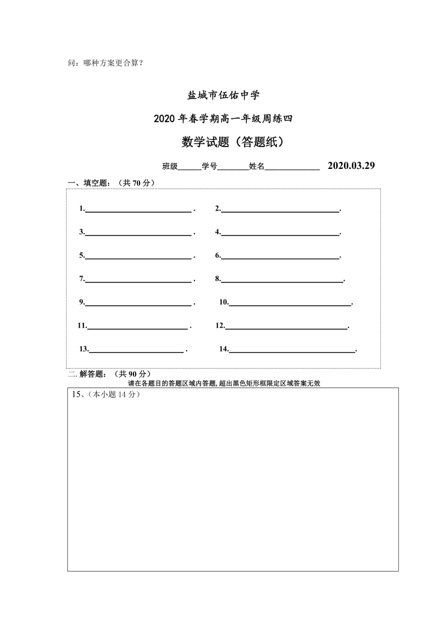 2020年春学期江苏省盐城市伍佑中学高一数学周练四_第3页