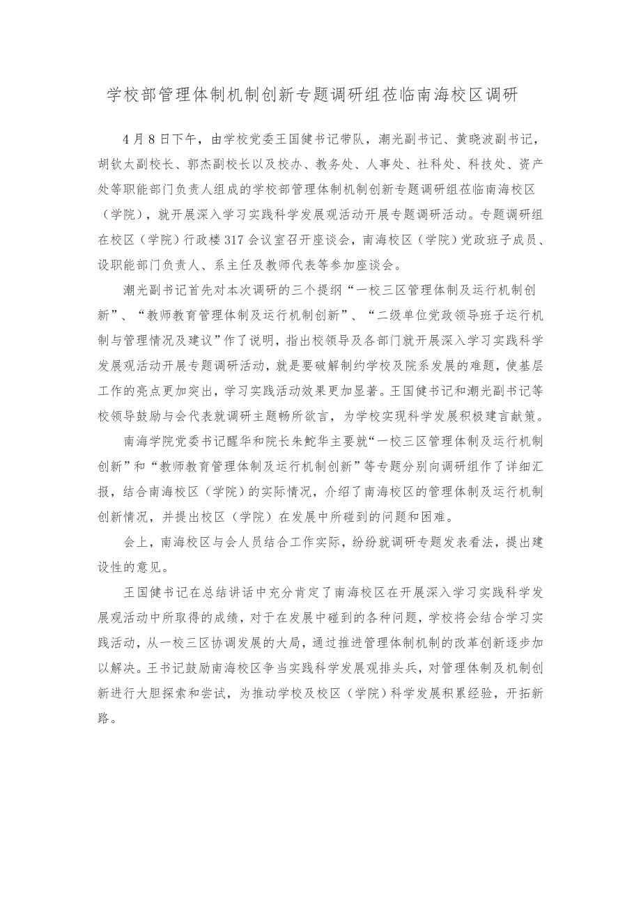 王国健书记为南海校区作学习实践科学发展观专_第2页