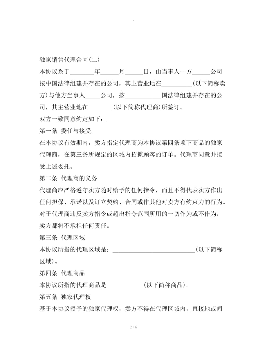 代理合同：销售代理合同（二）新整理合同_第2页