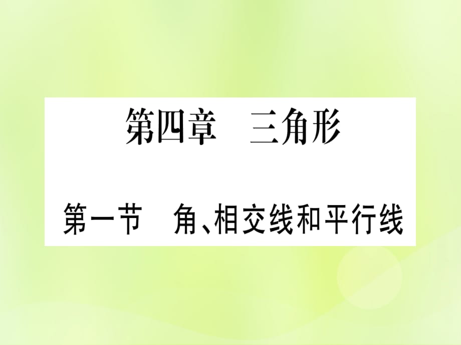 （湖北专用版）中考数学优化复习第4章三角形第1节角、相交线和平行线实用课件_第1页