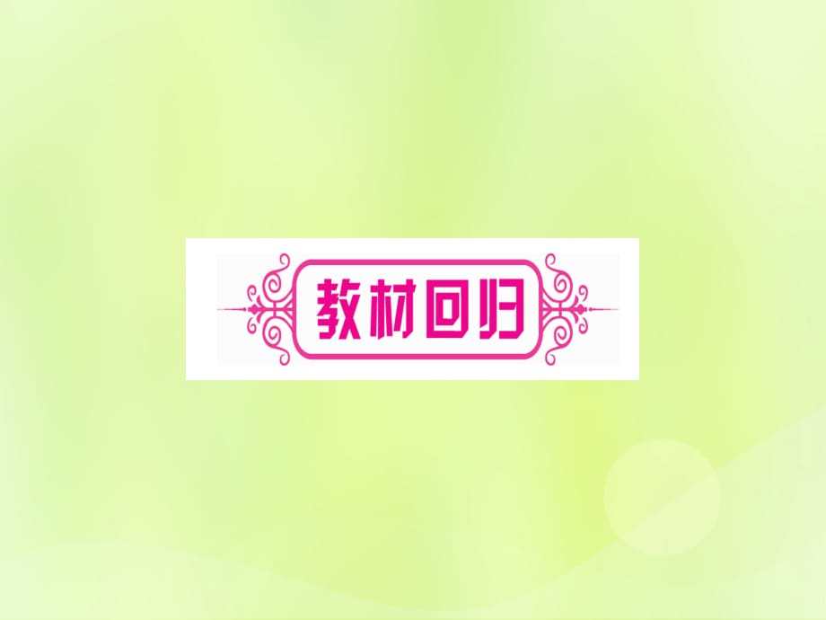 （湖北专用版）中考数学优化复习第4章三角形第1节角、相交线和平行线实用课件_第3页